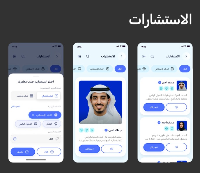 واجهة تطبيق استشارات التحول الرقمي
